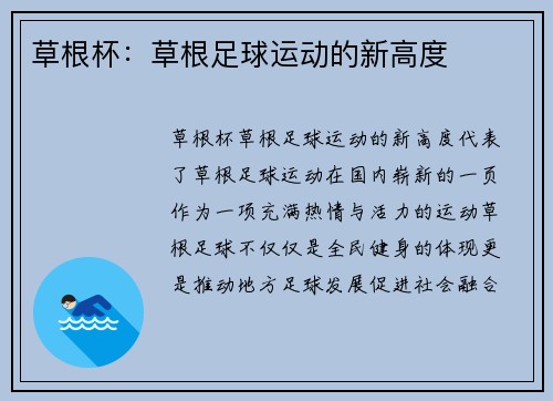 草根杯：草根足球运动的新高度