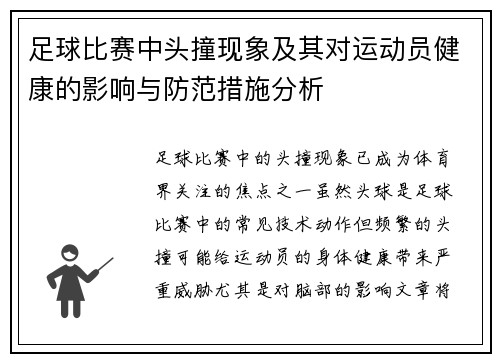 足球比赛中头撞现象及其对运动员健康的影响与防范措施分析
