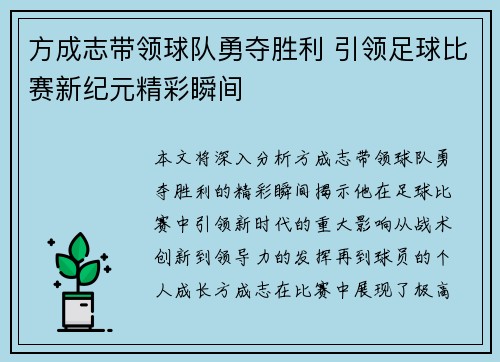 方成志带领球队勇夺胜利 引领足球比赛新纪元精彩瞬间