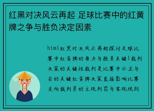 红黑对决风云再起 足球比赛中的红黄牌之争与胜负决定因素