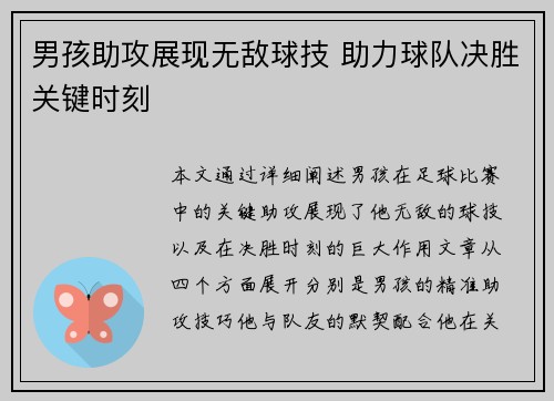 男孩助攻展现无敌球技 助力球队决胜关键时刻