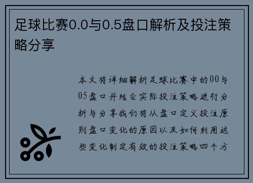足球比赛0.0与0.5盘口解析及投注策略分享