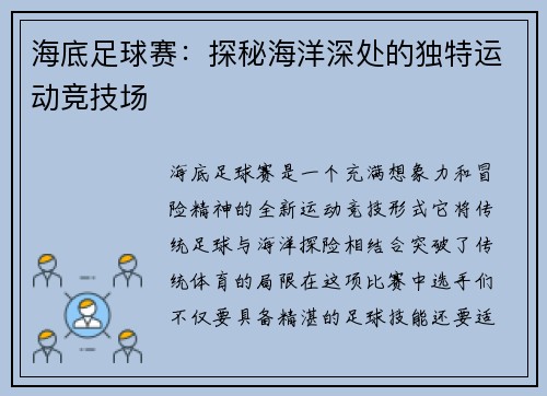 海底足球赛：探秘海洋深处的独特运动竞技场