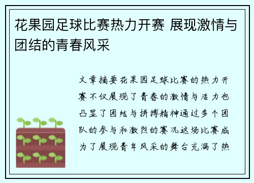 花果园足球比赛热力开赛 展现激情与团结的青春风采
