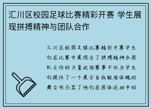 汇川区校园足球比赛精彩开赛 学生展现拼搏精神与团队合作