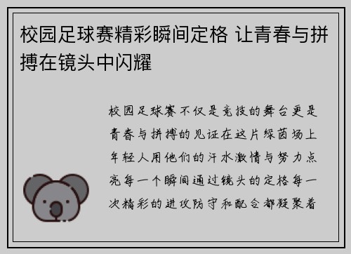 校园足球赛精彩瞬间定格 让青春与拼搏在镜头中闪耀