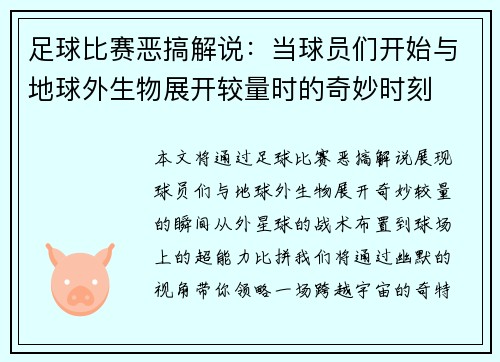 足球比赛恶搞解说：当球员们开始与地球外生物展开较量时的奇妙时刻