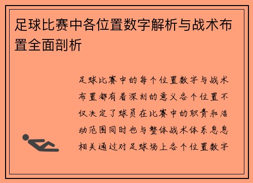 足球比赛中各位置数字解析与战术布置全面剖析