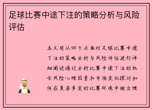 足球比赛中途下注的策略分析与风险评估