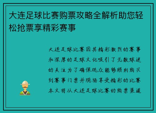 大连足球比赛购票攻略全解析助您轻松抢票享精彩赛事