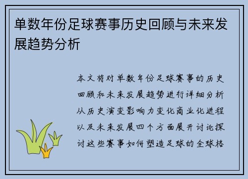 单数年份足球赛事历史回顾与未来发展趋势分析