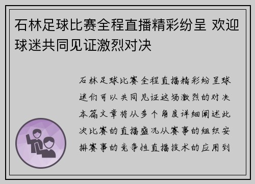 石林足球比赛全程直播精彩纷呈 欢迎球迷共同见证激烈对决
