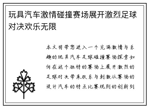 玩具汽车激情碰撞赛场展开激烈足球对决欢乐无限