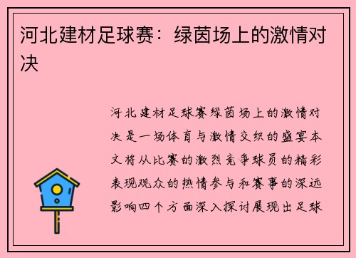 河北建材足球赛：绿茵场上的激情对决