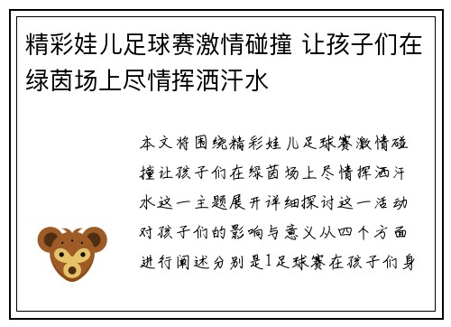 精彩娃儿足球赛激情碰撞 让孩子们在绿茵场上尽情挥洒汗水