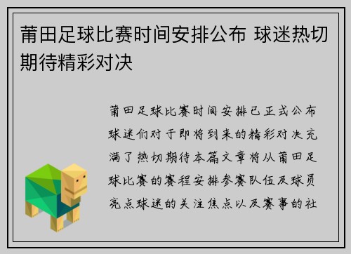 莆田足球比赛时间安排公布 球迷热切期待精彩对决