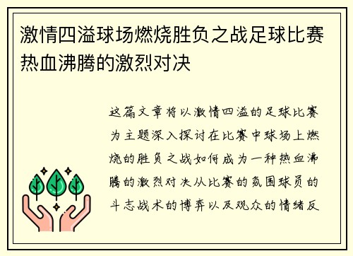 激情四溢球场燃烧胜负之战足球比赛热血沸腾的激烈对决