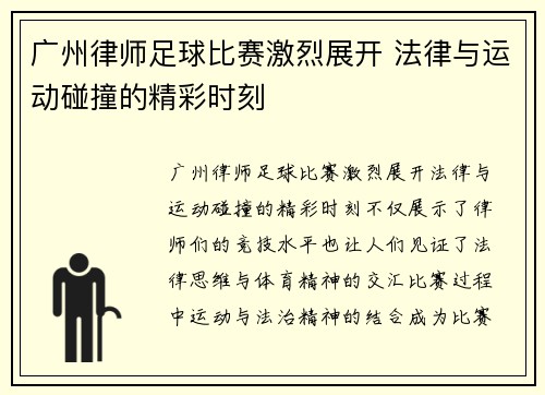 广州律师足球比赛激烈展开 法律与运动碰撞的精彩时刻