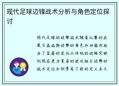 现代足球边锋战术分析与角色定位探讨