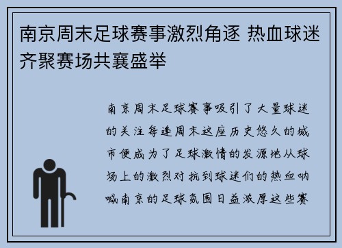 南京周末足球赛事激烈角逐 热血球迷齐聚赛场共襄盛举