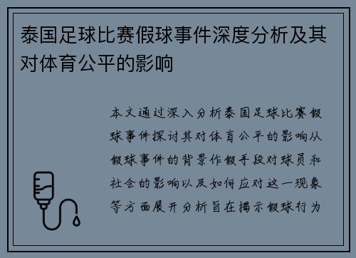 泰国足球比赛假球事件深度分析及其对体育公平的影响