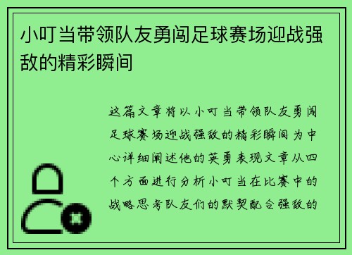 小叮当带领队友勇闯足球赛场迎战强敌的精彩瞬间