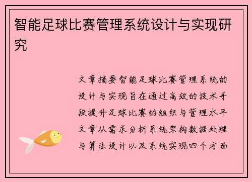 智能足球比赛管理系统设计与实现研究
