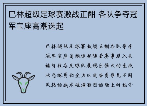 巴林超级足球赛激战正酣 各队争夺冠军宝座高潮迭起