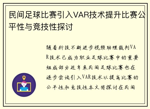 民间足球比赛引入VAR技术提升比赛公平性与竞技性探讨