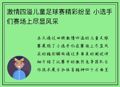 激情四溢儿童足球赛精彩纷呈 小选手们赛场上尽显风采