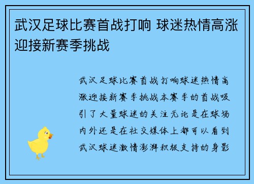 武汉足球比赛首战打响 球迷热情高涨迎接新赛季挑战