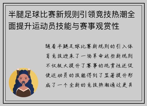 半腿足球比赛新规则引领竞技热潮全面提升运动员技能与赛事观赏性
