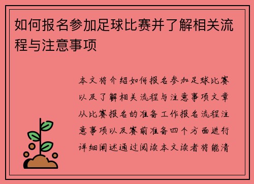 如何报名参加足球比赛并了解相关流程与注意事项