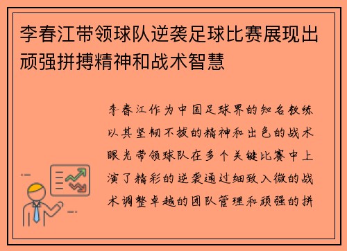 李春江带领球队逆袭足球比赛展现出顽强拼搏精神和战术智慧