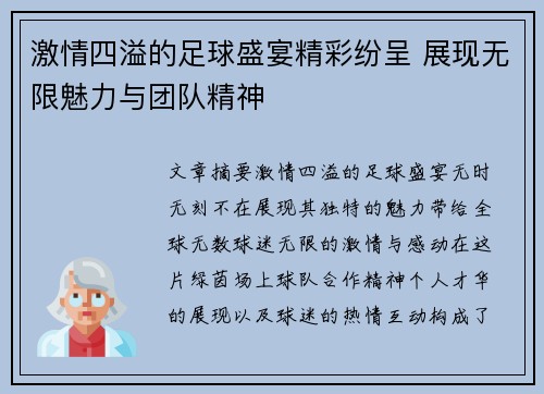 激情四溢的足球盛宴精彩纷呈 展现无限魅力与团队精神