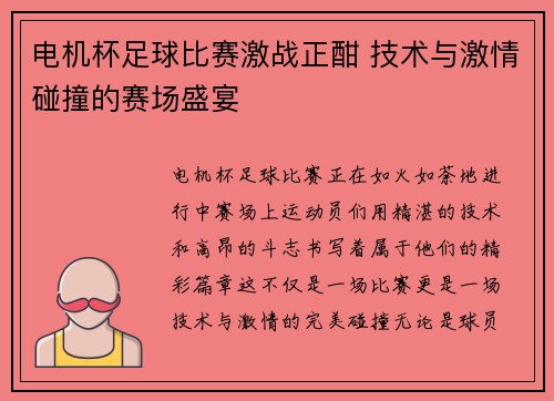 电机杯足球比赛激战正酣 技术与激情碰撞的赛场盛宴