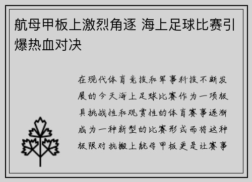航母甲板上激烈角逐 海上足球比赛引爆热血对决