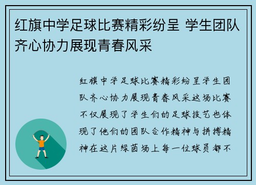 红旗中学足球比赛精彩纷呈 学生团队齐心协力展现青春风采