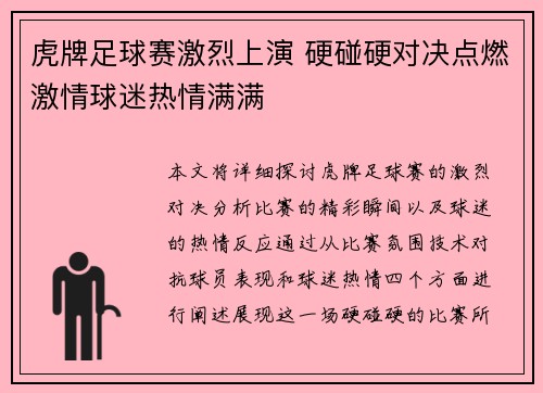 虎牌足球赛激烈上演 硬碰硬对决点燃激情球迷热情满满