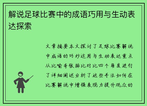 解说足球比赛中的成语巧用与生动表达探索