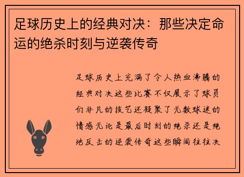 足球历史上的经典对决：那些决定命运的绝杀时刻与逆袭传奇