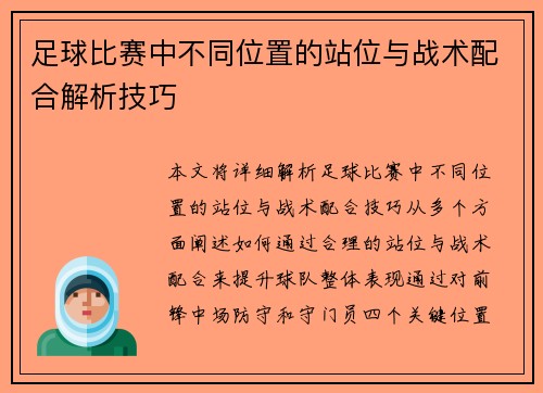 足球比赛中不同位置的站位与战术配合解析技巧