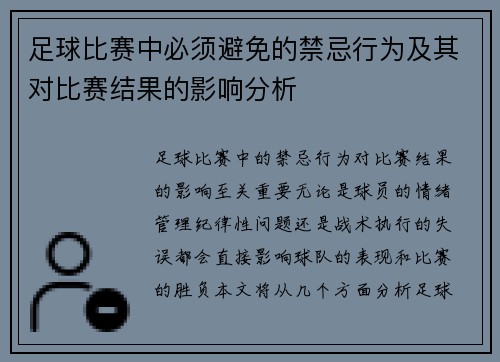 足球比赛中必须避免的禁忌行为及其对比赛结果的影响分析