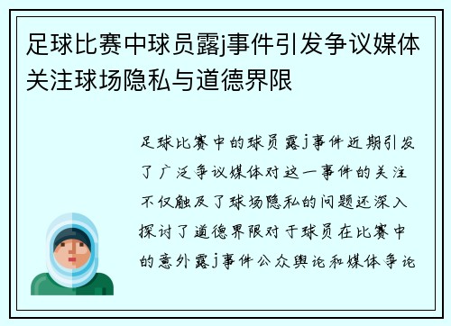 足球比赛中球员露j事件引发争议媒体关注球场隐私与道德界限