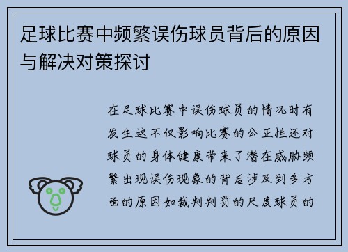 足球比赛中频繁误伤球员背后的原因与解决对策探讨