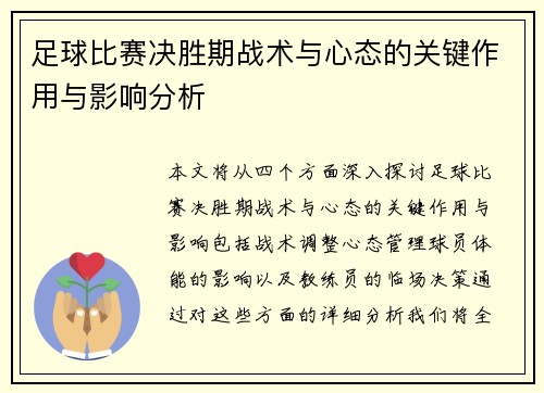 足球比赛决胜期战术与心态的关键作用与影响分析