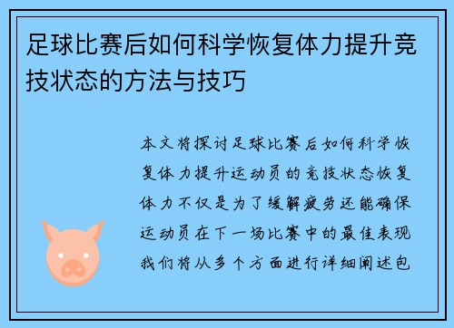 足球比赛后如何科学恢复体力提升竞技状态的方法与技巧