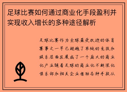 足球比赛如何通过商业化手段盈利并实现收入增长的多种途径解析