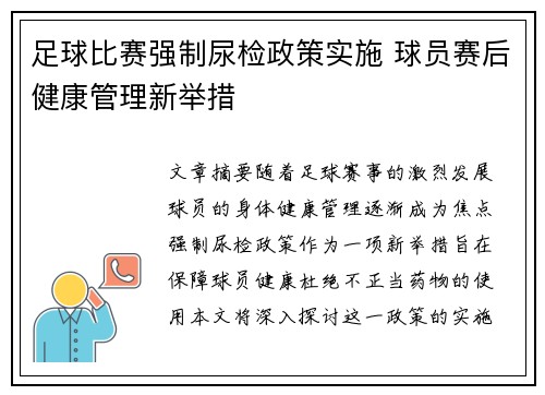 足球比赛强制尿检政策实施 球员赛后健康管理新举措