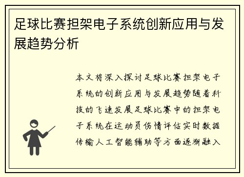 足球比赛担架电子系统创新应用与发展趋势分析